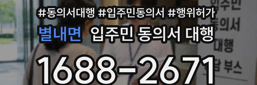 별내면 입주민 동의서 대행