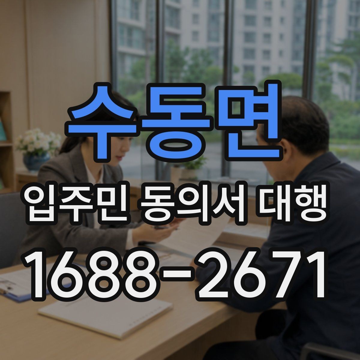 수동면 입주민 동의서 대행 서명 거부 세대 대응 기준 정리