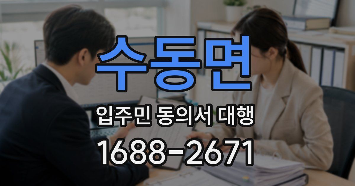 수동면 입주민 동의서 대행