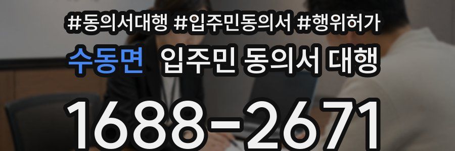 수동면 입주민 동의서 대행