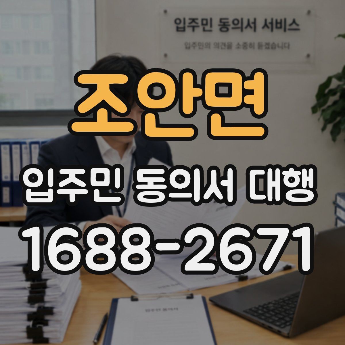 조안면 입주민 동의서 대행 제출 기준을 단지별로 맞추는 법