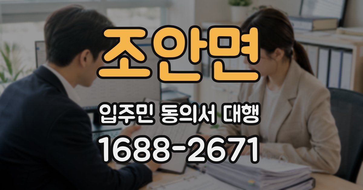 조안면 입주민 동의서 대행