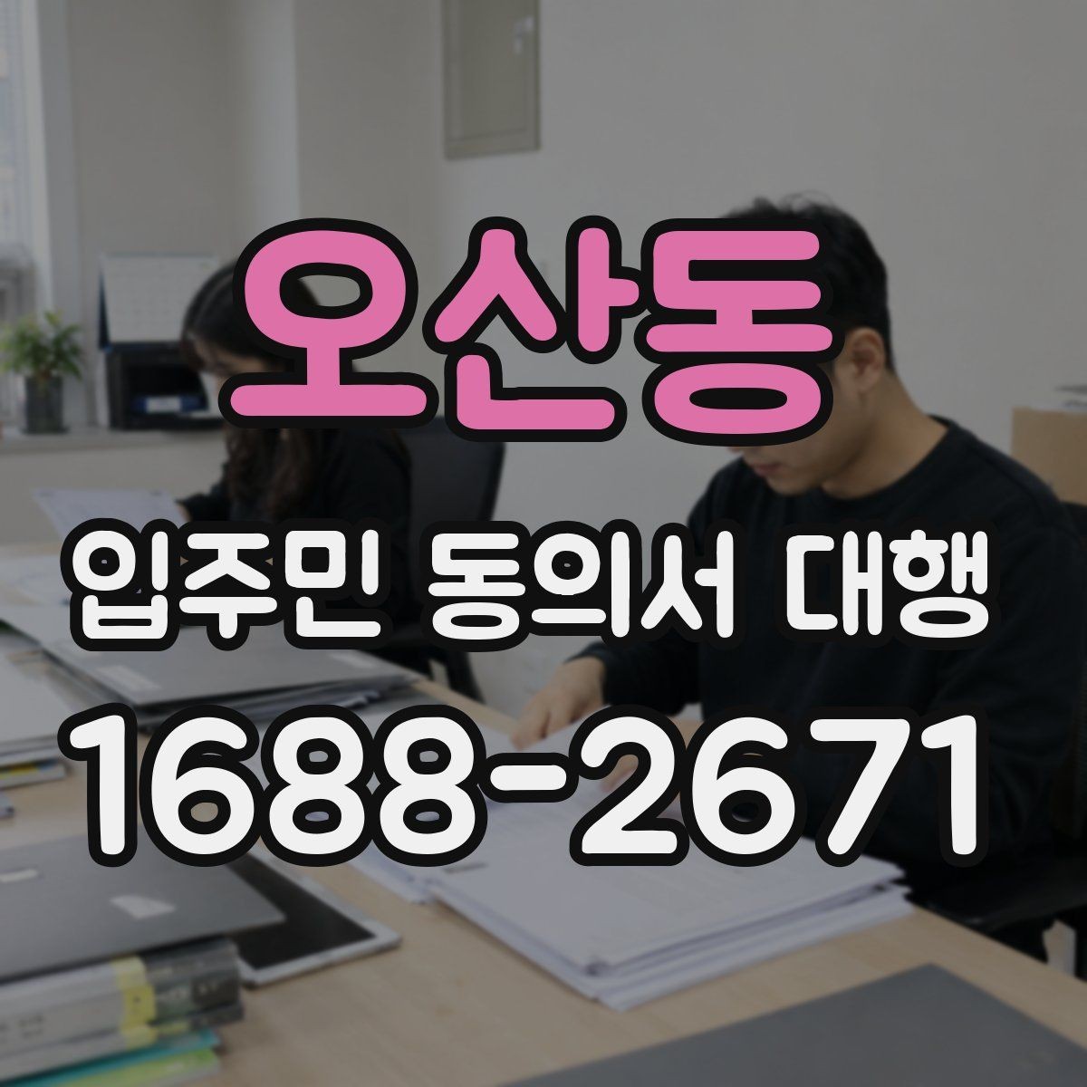 오산동 입주민 동의서 대행 입주민 반응을 고려한 안내 방식