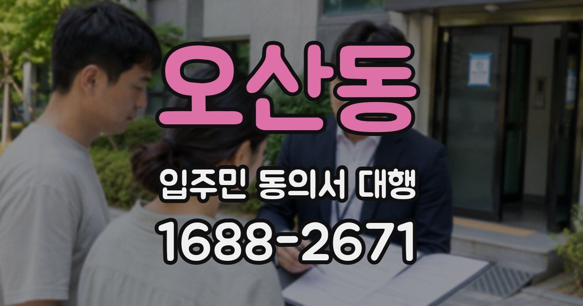 오산동 입주민 동의서 대행