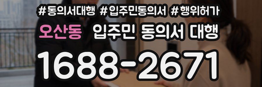 오산동 입주민 동의서 대행