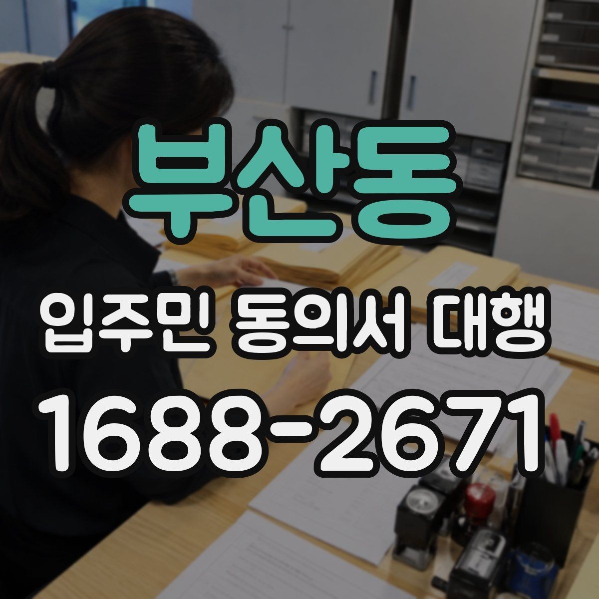 부산동 입주민 동의서 대행 수거 전 누락 항목을 확인하는 순서