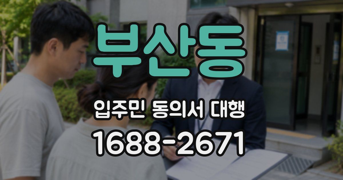 부산동 입주민 동의서 대행