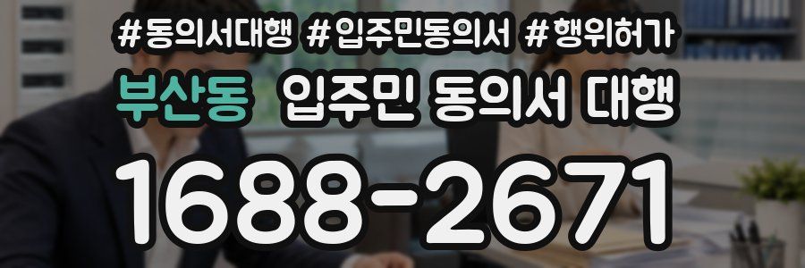 부산동 입주민 동의서 대행