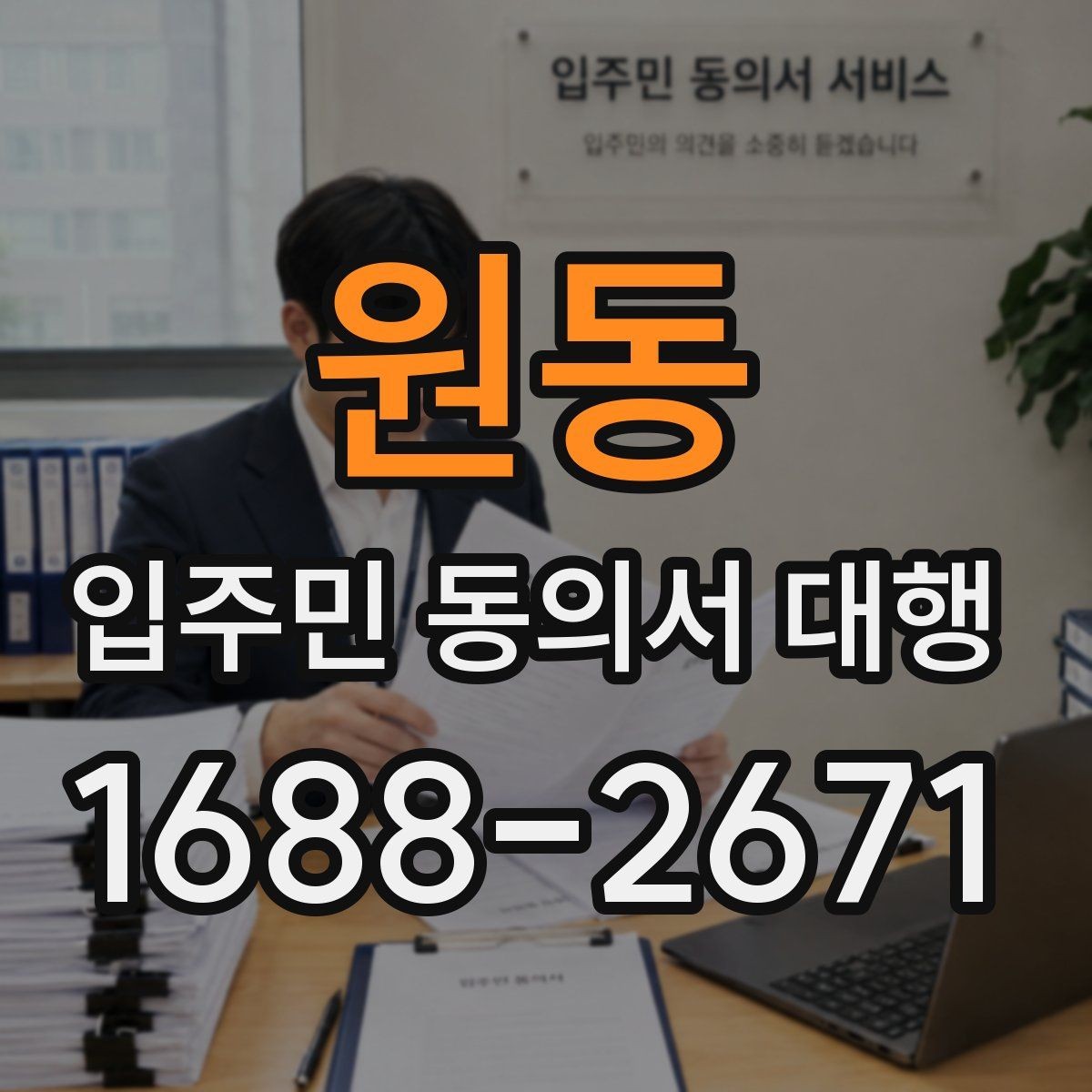 원동 입주민 동의서 대행 관리사무소 협조 안내 범위와 요청 절차