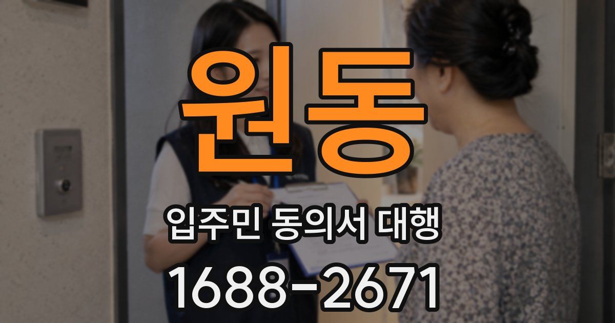 원동 입주민 동의서 대행