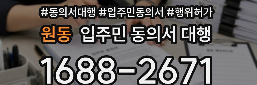 원동 입주민 동의서 대행