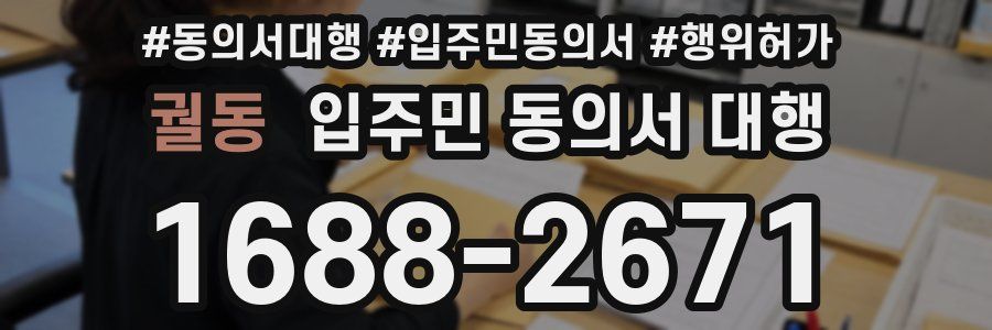 궐동 입주민 동의서 대행