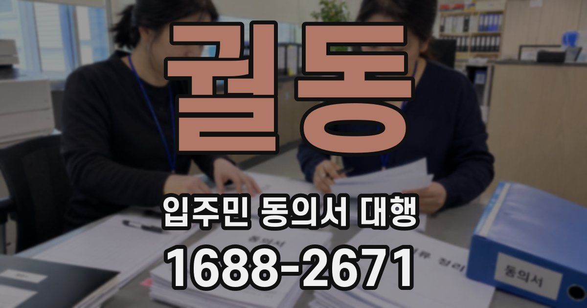 궐동 입주민 동의서 대행