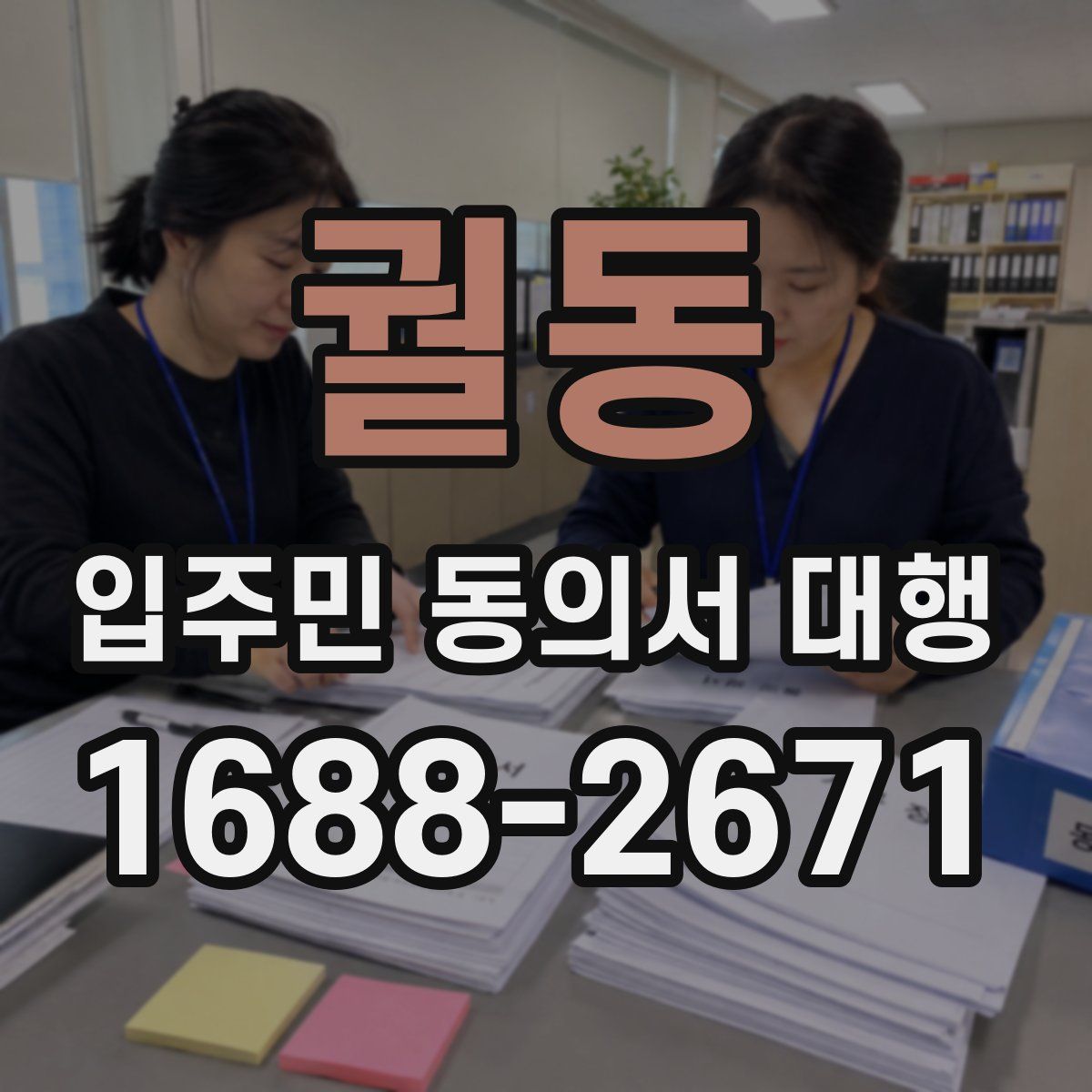 궐동 입주민 동의서 대행
