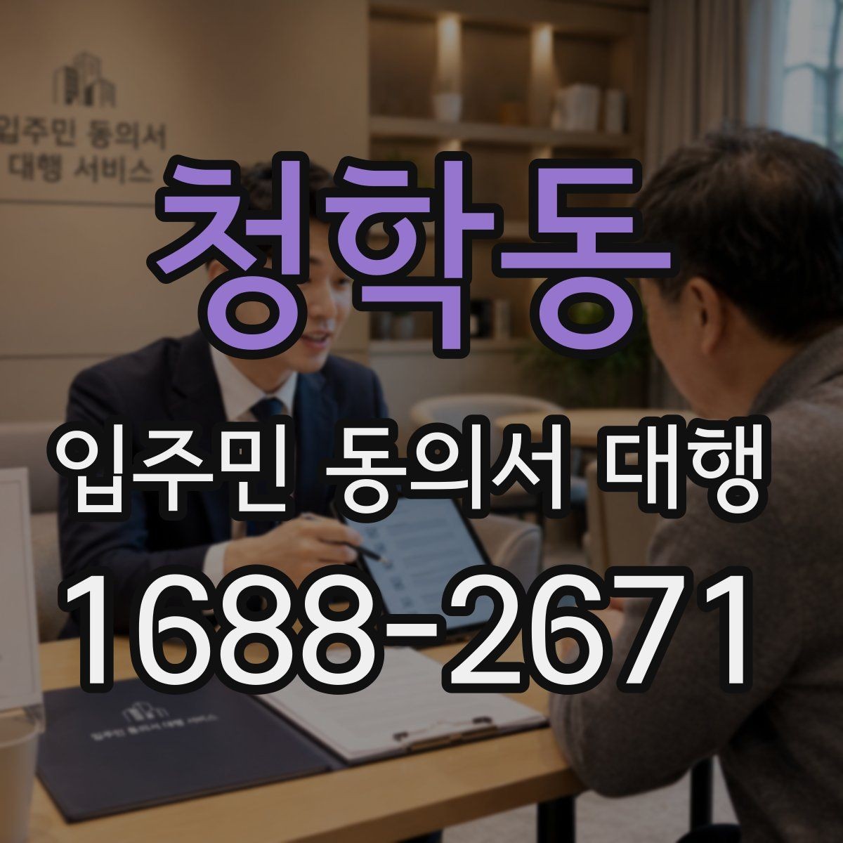청학동 입주민 동의서 대행 동의서 양식 수정이 필요한 경우