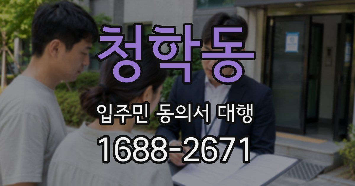 청학동 입주민 동의서 대행