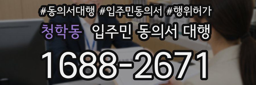 청학동 입주민 동의서 대행