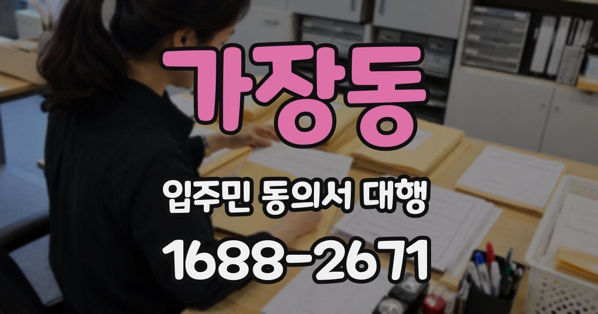 가장동 입주민 동의서 대행