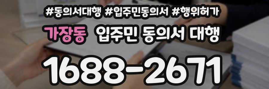 가장동 입주민 동의서 대행