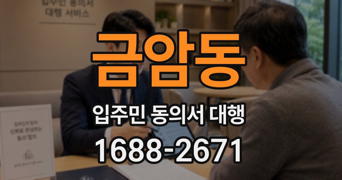금암동 입주민 동의서 대행