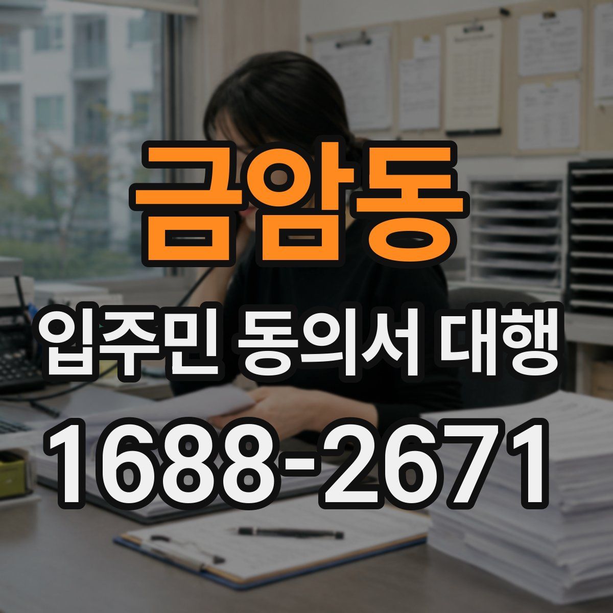 금암동 입주민 동의서 대행