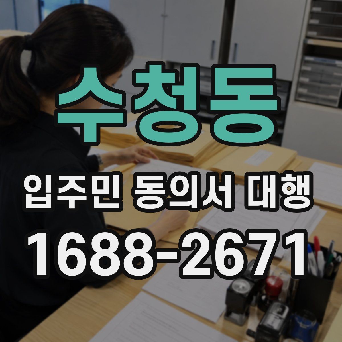 수청동 입주민 동의서 대행 제출 기준을 단지별로 맞추는 법