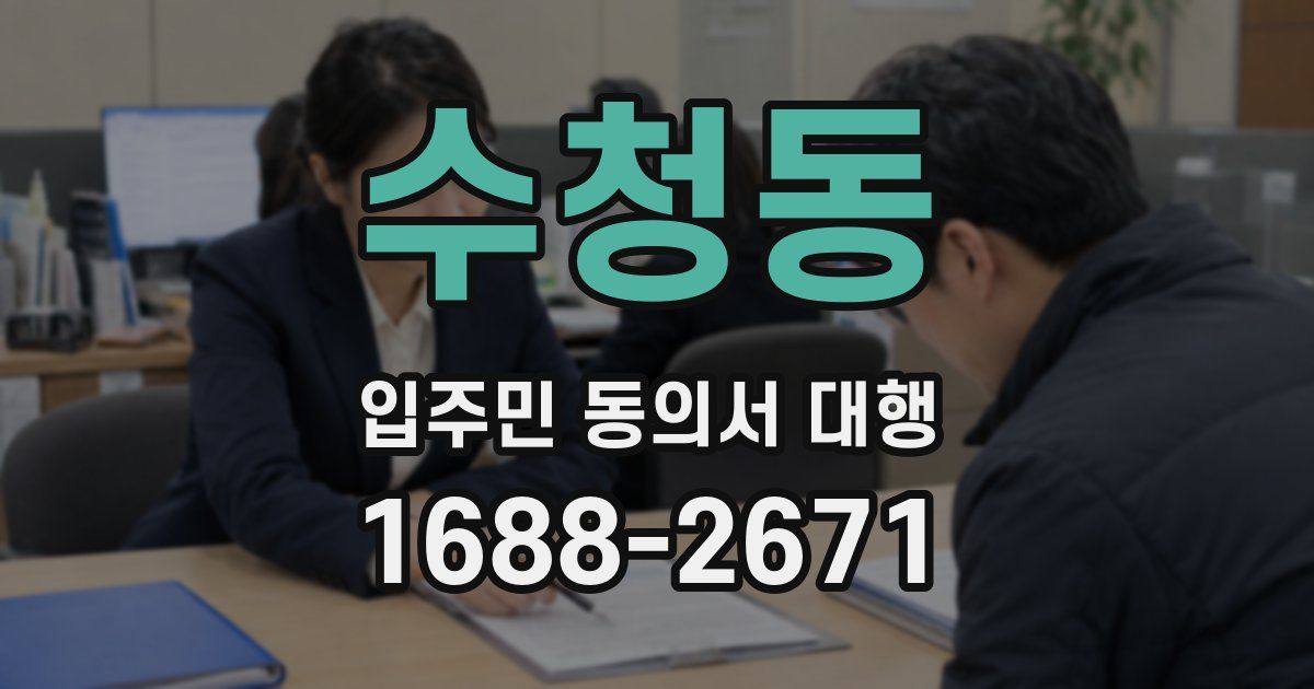 수청동 입주민 동의서 대행