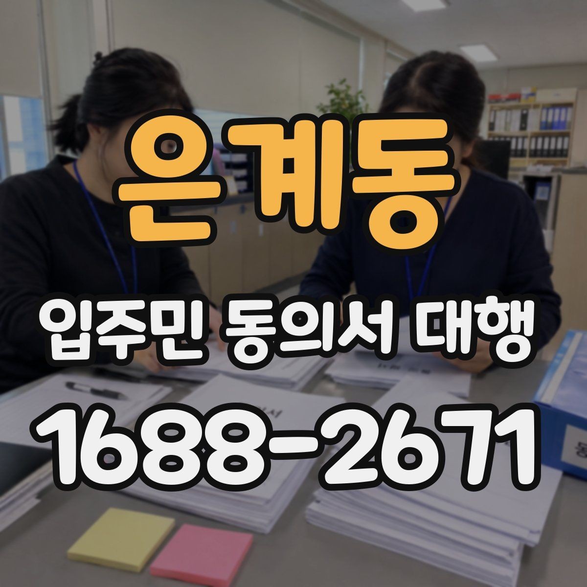 은계동 입주민 동의서 대행 세대별 설득 문구 구성 팁