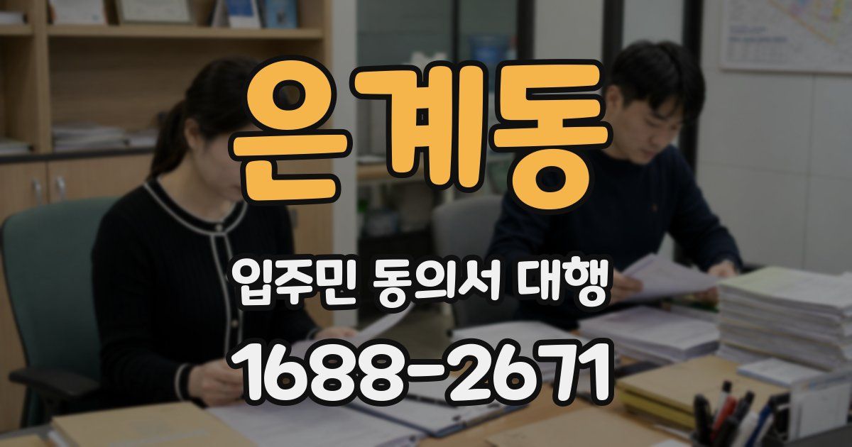 은계동 입주민 동의서 대행