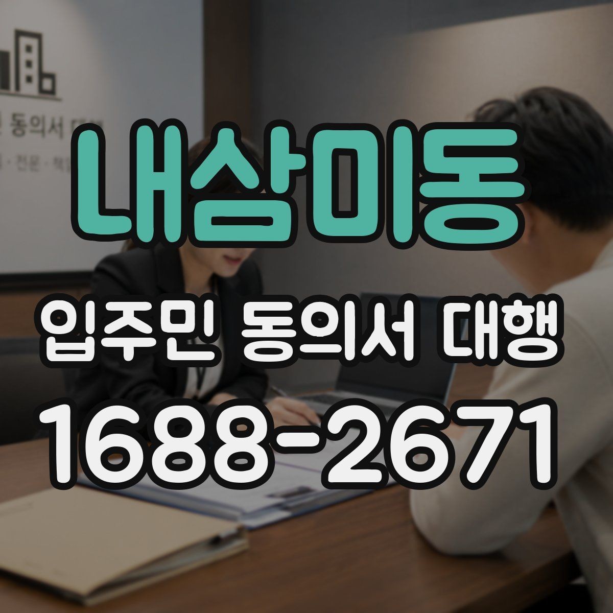 내삼미동 입주민 동의서 대행 개인정보 항목 최소화가 필요한 이유