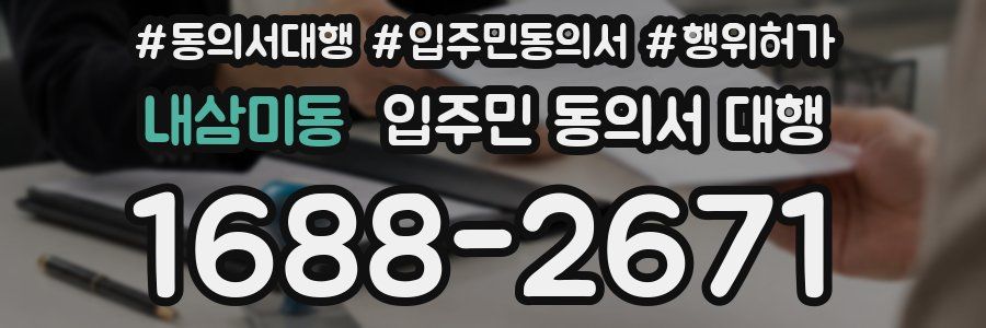 내삼미동 입주민 동의서 대행