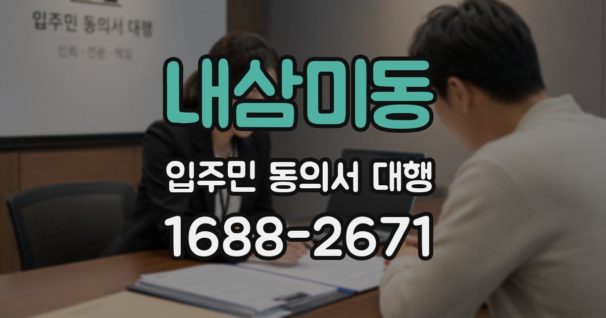 내삼미동 입주민 동의서 대행