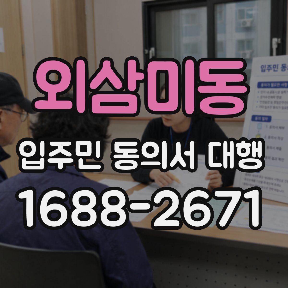 외삼미동 입주민 동의서 대행 계약 전 점검해야 할 사항