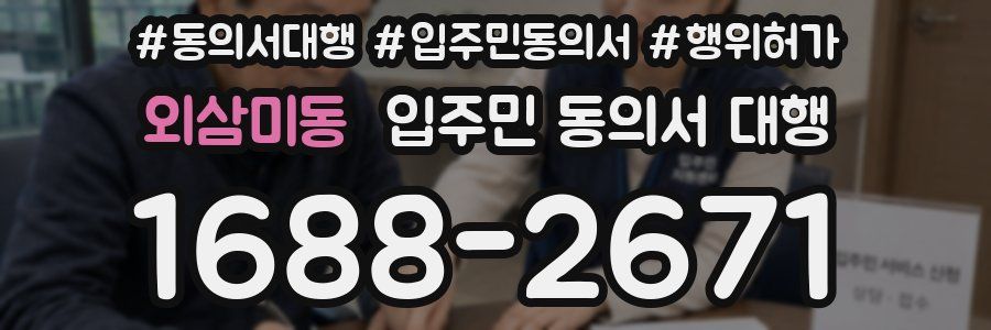 외삼미동 입주민 동의서 대행