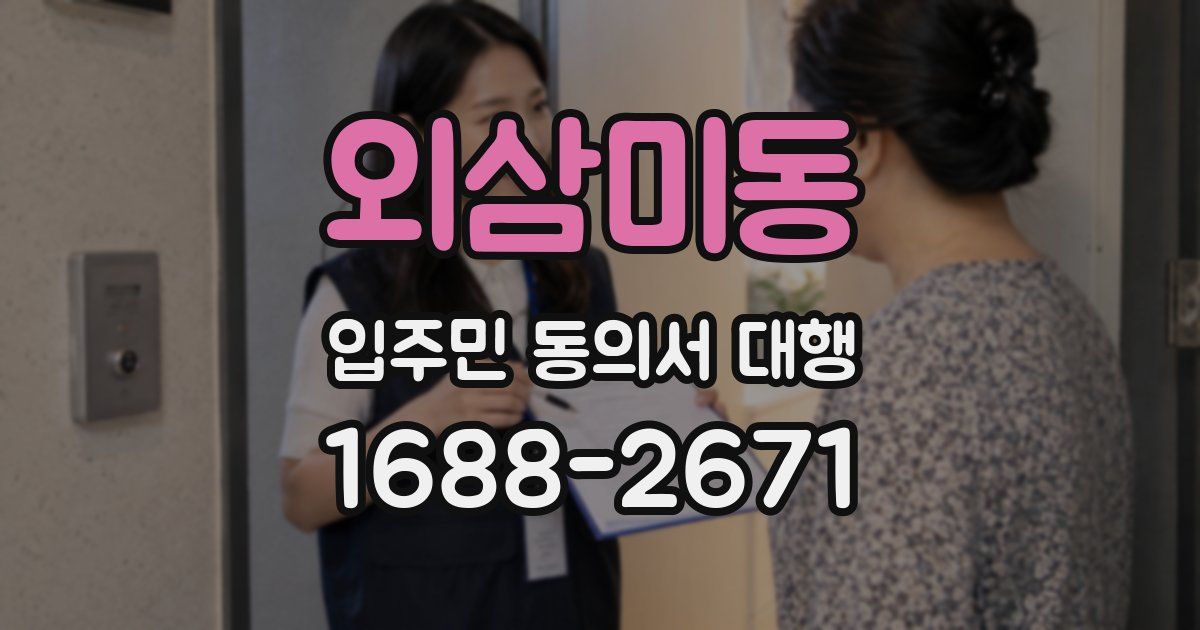 외삼미동 입주민 동의서 대행