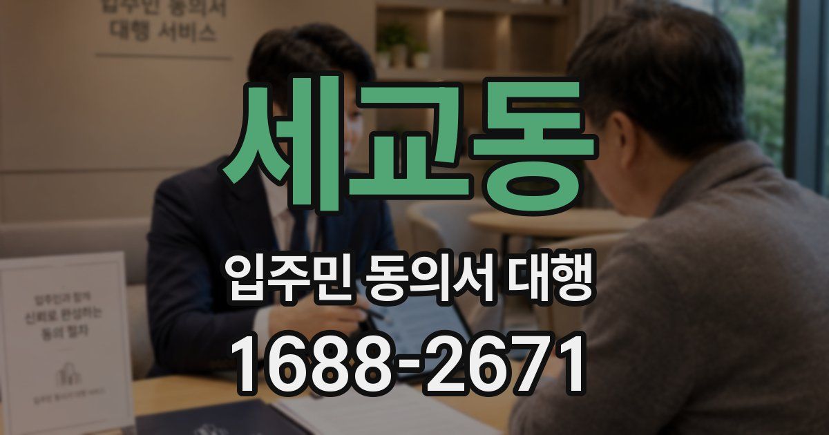 세교동 입주민 동의서 대행