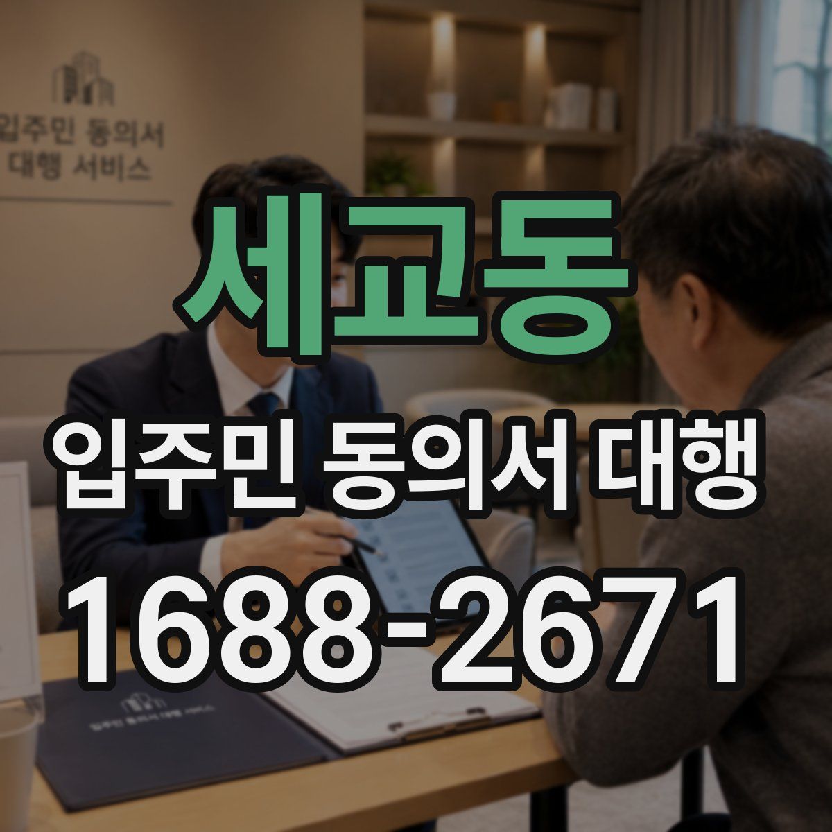 세교동 입주민 동의서 대행