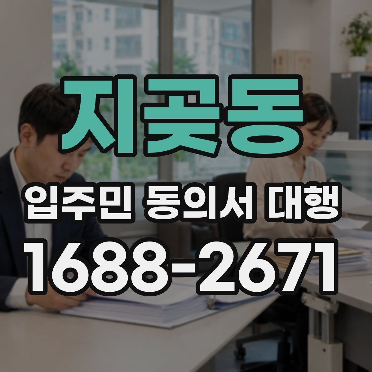 지곶동 입주민 동의서 대행 동의 거부 세대 응대 기준을 먼저 정리하기