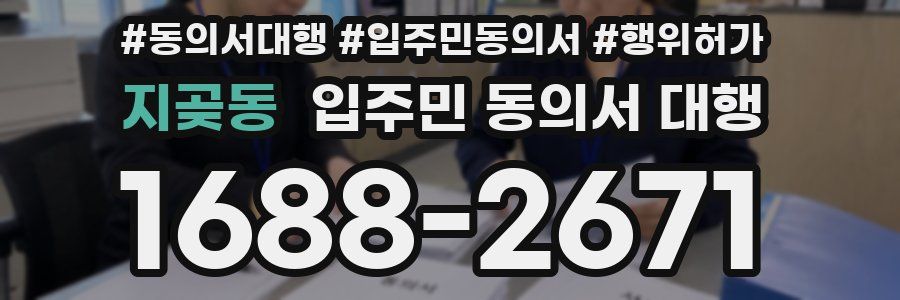 지곶동 입주민 동의서 대행