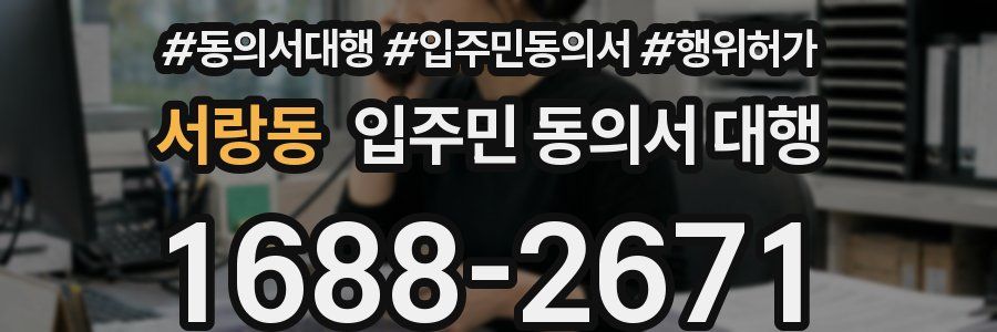 서랑동 입주민 동의서 대행