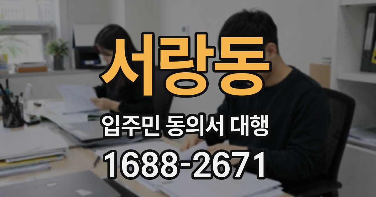 서랑동 입주민 동의서 대행