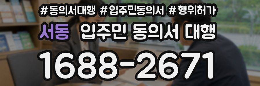 서동 입주민 동의서 대행