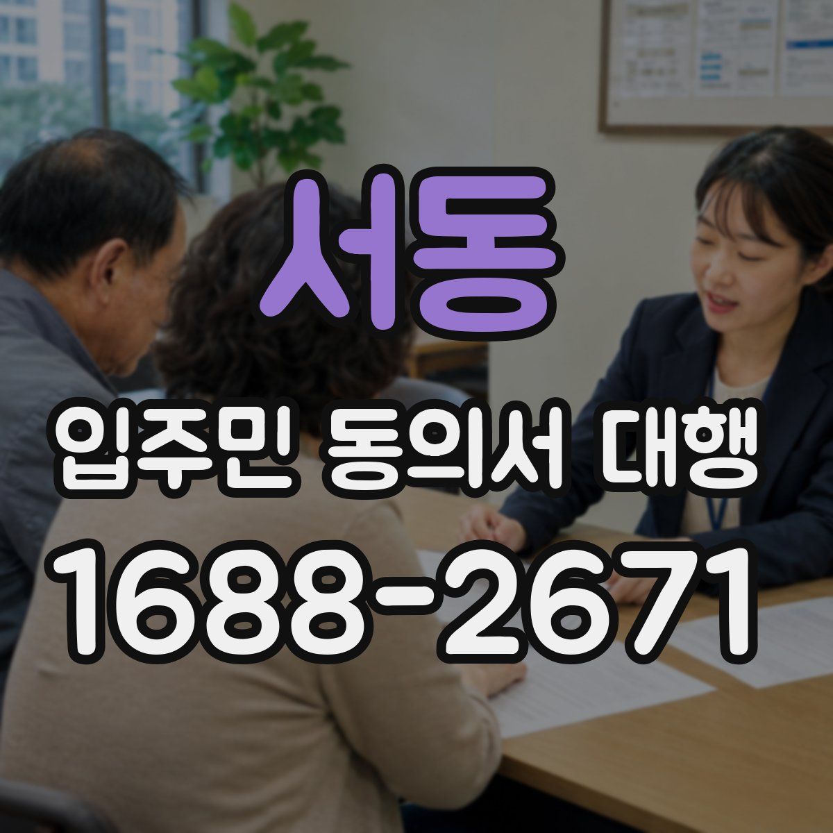 서동 입주민 동의서 대행