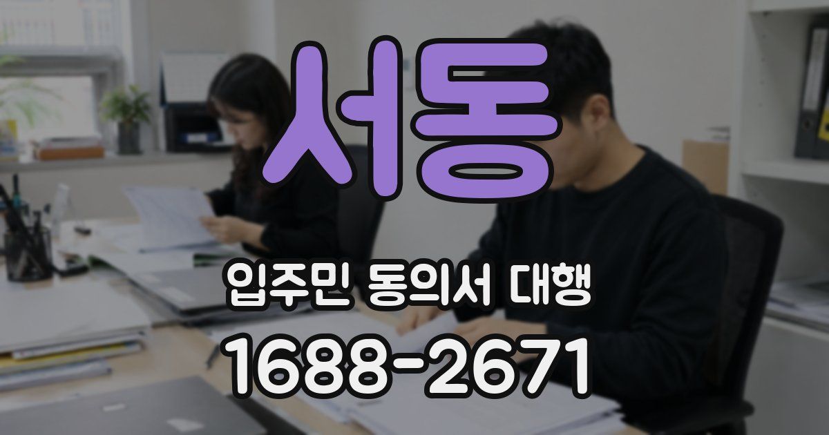 서동 입주민 동의서 대행