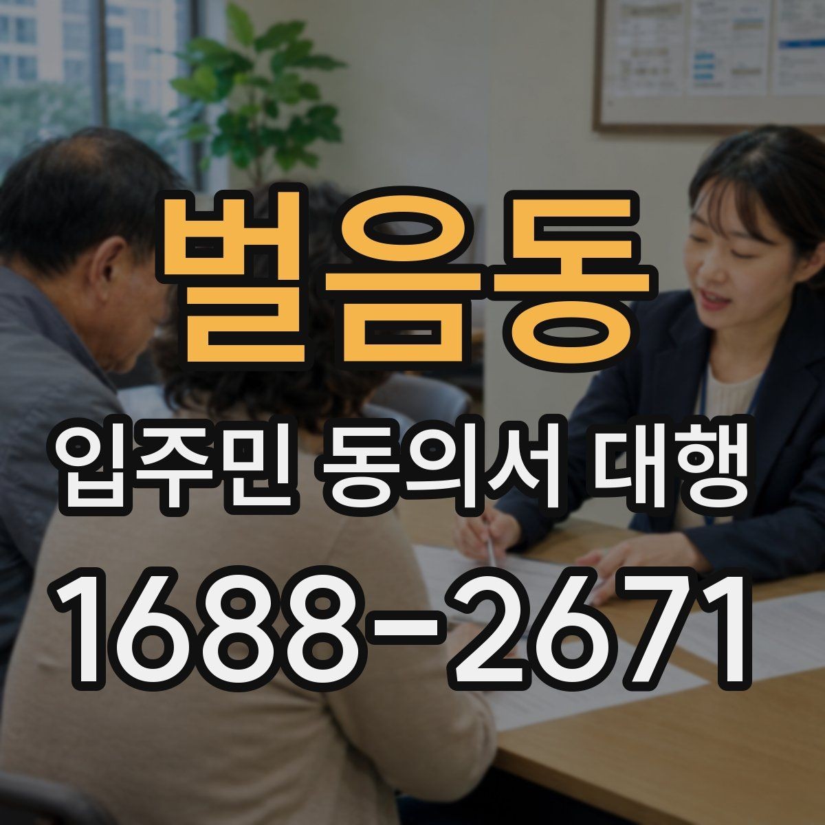 벌음동 입주민 동의서 대행 거절 세대가 생길 때 처리 순서