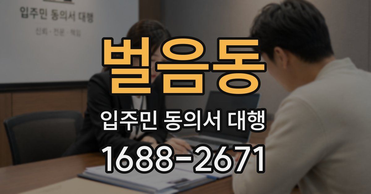 벌음동 입주민 동의서 대행