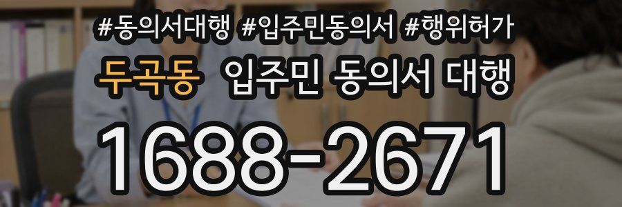 두곡동 입주민 동의서 대행