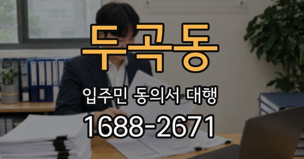 두곡동 입주민 동의서 대행