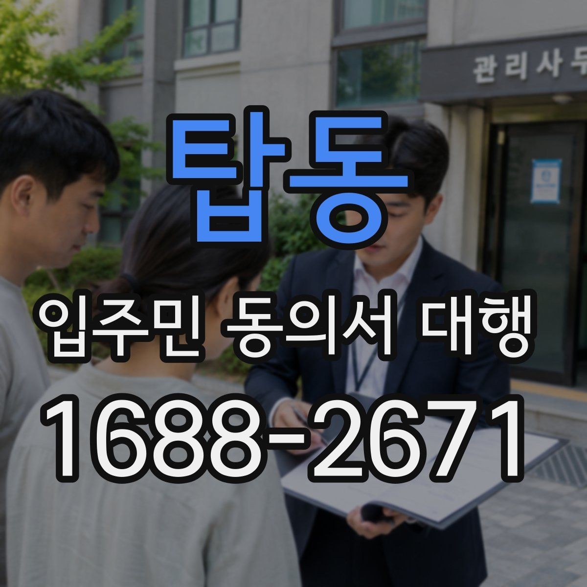 탑동 입주민 동의서 대행 공동현관 배포 전 확인할 점