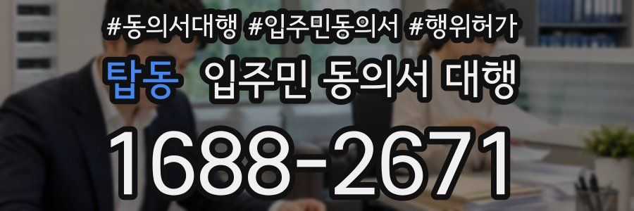 탑동 입주민 동의서 대행